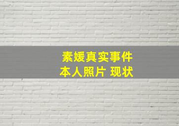 素媛真实事件本人照片 现状